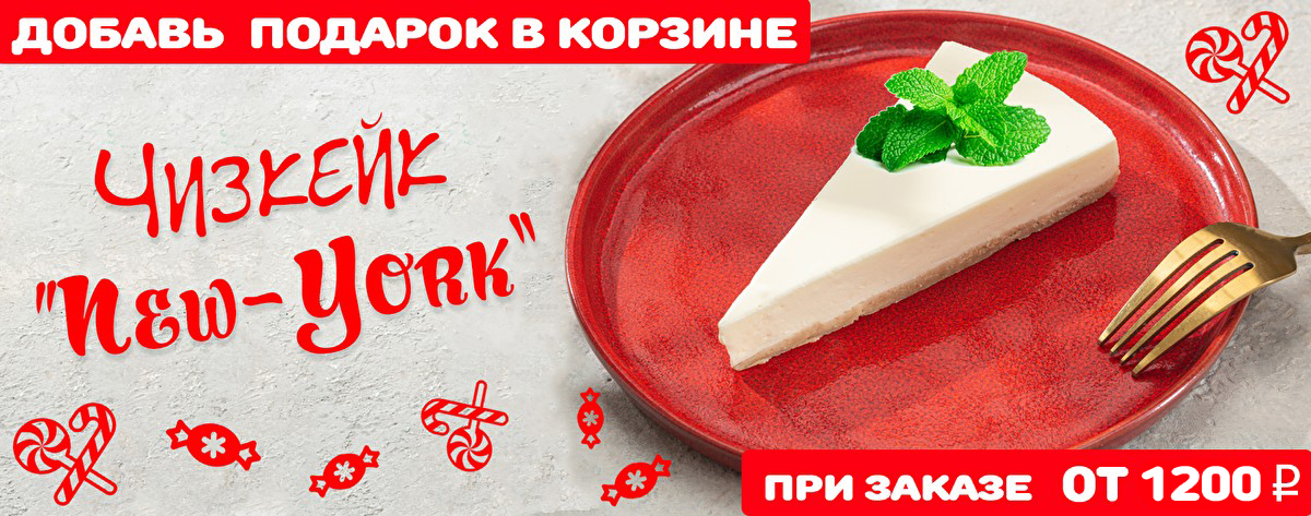 Чизкейк в подарок